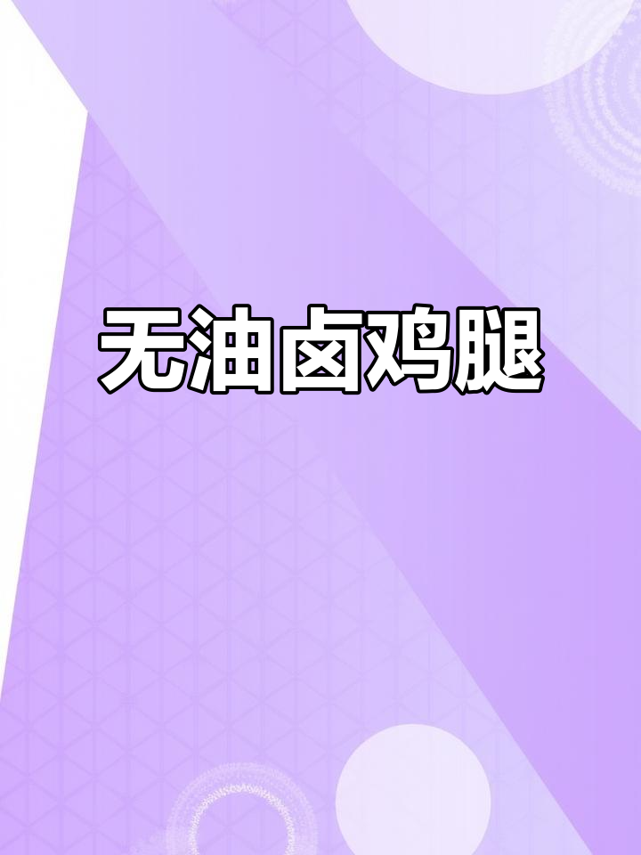 减脂必备,无油卤鸡腿,简单又美味,吃后停不下来!