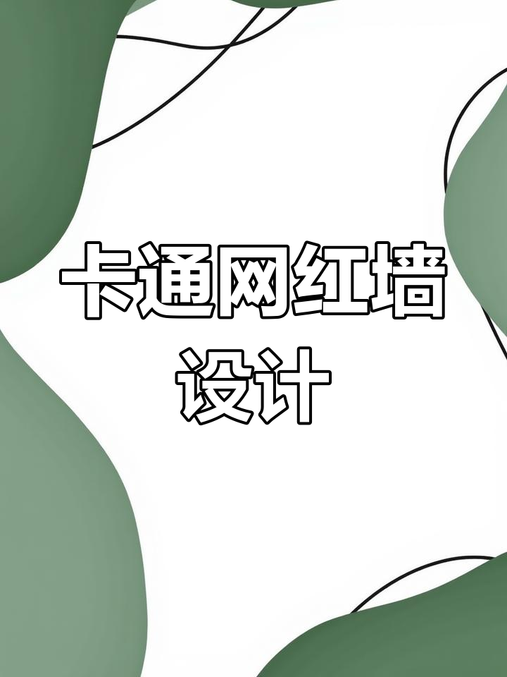 网红打卡墙设计大揭秘:卡通元素如何巧妙融入