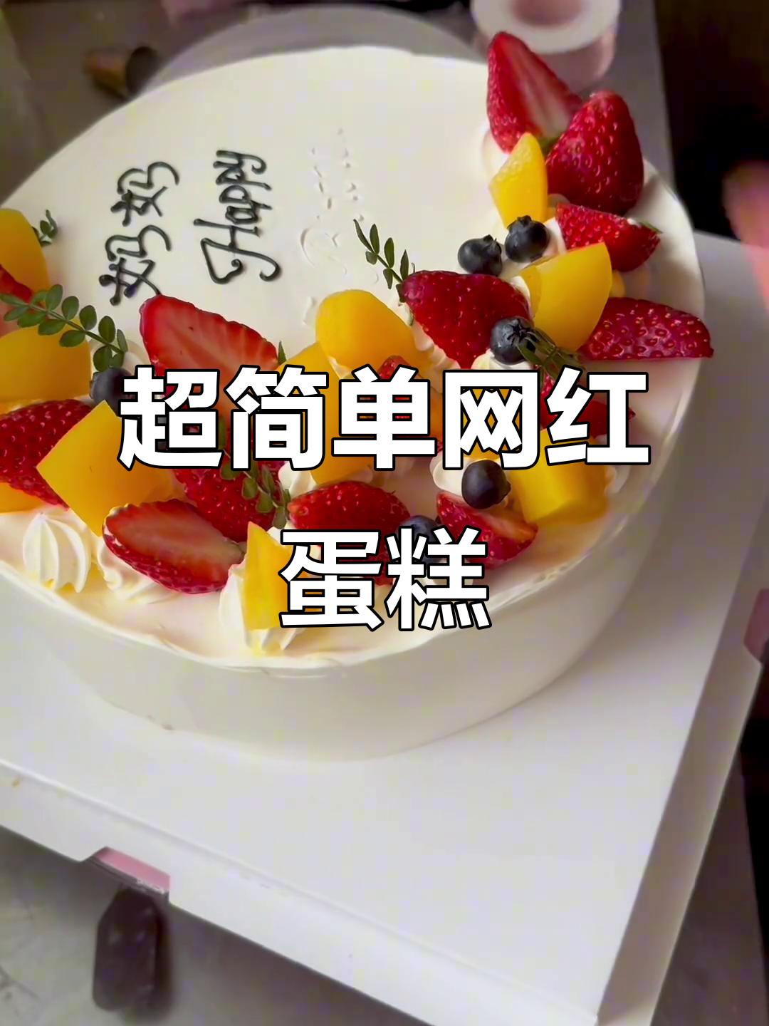 草莓芒果蓝莓蛋糕，简单又好看，妈妈生日必备！