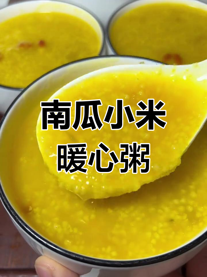 早晨一碗南瓜小米粥,温暖又养胃,喝完感觉整个人都舒服了