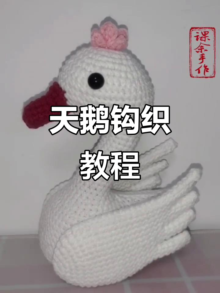 完整步骤教你钩织可爱天鹅，简单又有趣