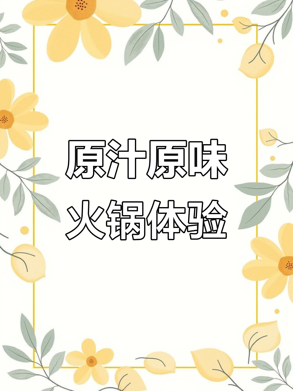 婴儿水做锅底，火锅新风味！西门羔羊肉涮出独特清香