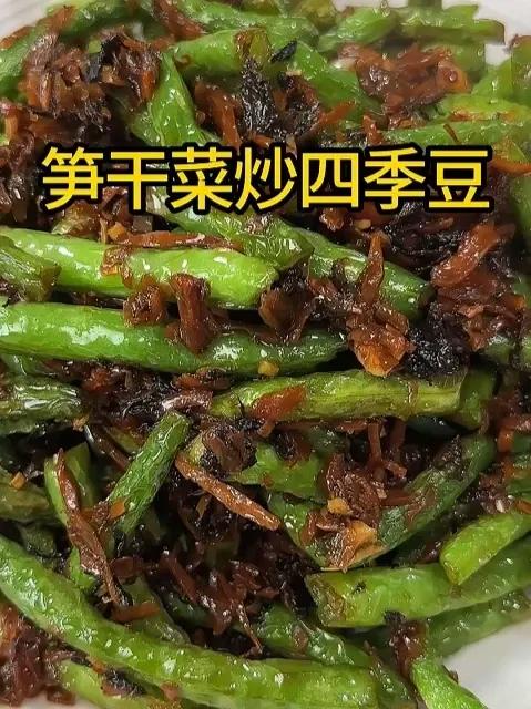 笋干菜炒四季豆 比酒店里的干煸四季豆还要香还要好吃的笋干菜炒四季豆,在家几分钟就能做出来了