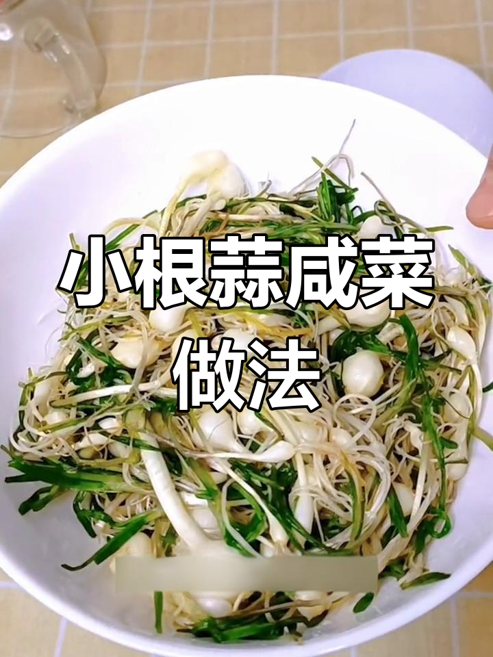 简单腌小咸菜,东北风味十足