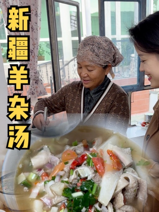 新疆羊杂汤