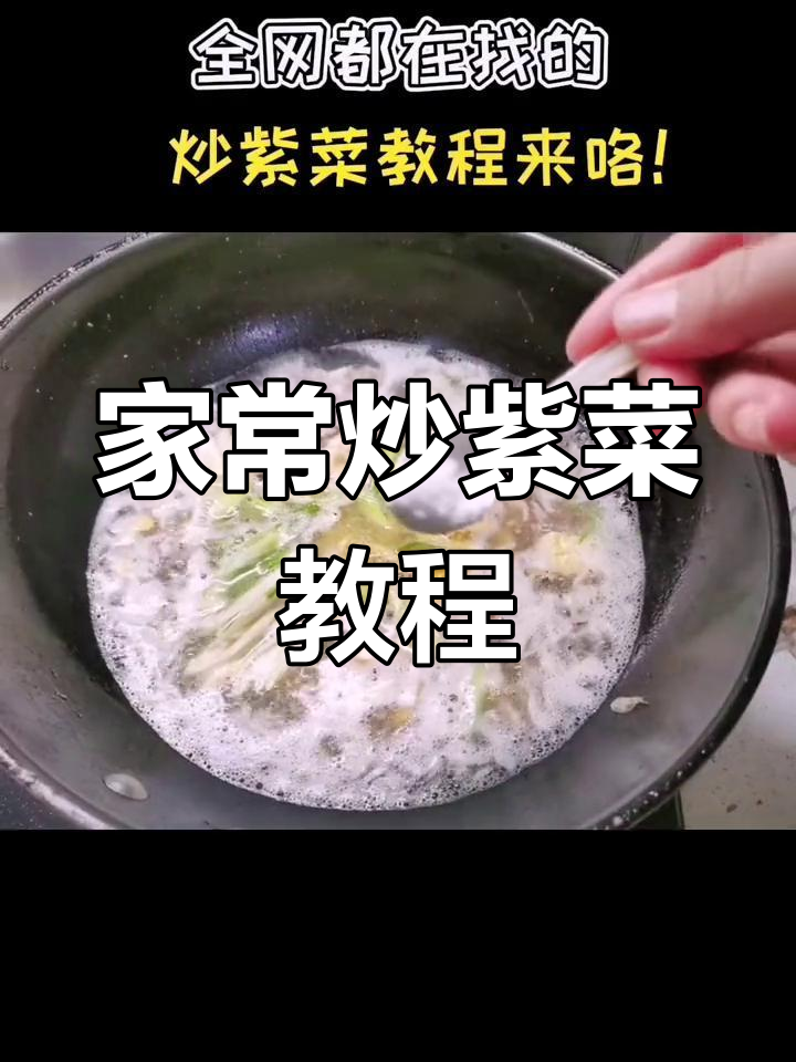 轻松学做炒紫菜,家常美味做法