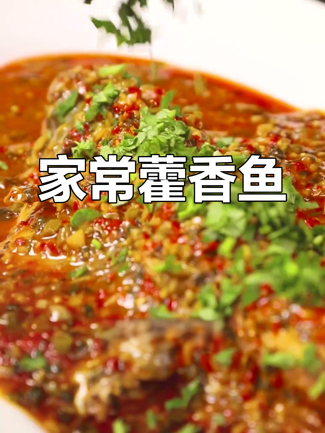 火香荷鱼,川味十足的家常做法