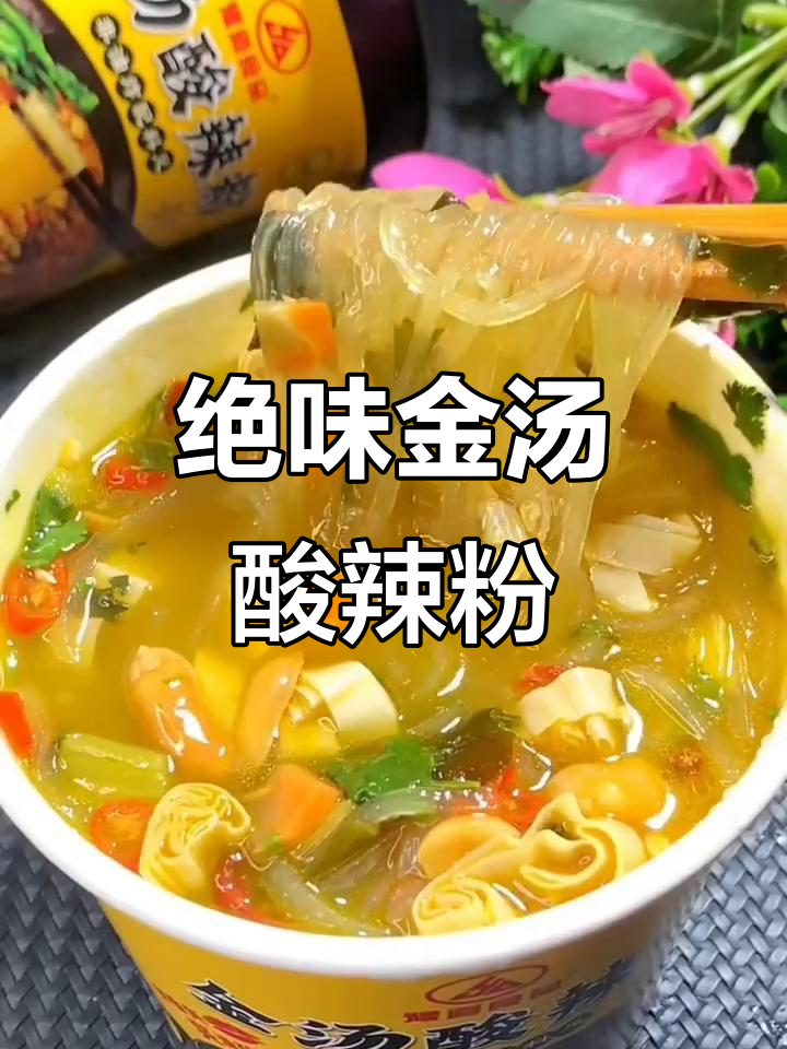 金汤肥牛酸辣粉，喝光汤底才是最快乐的！