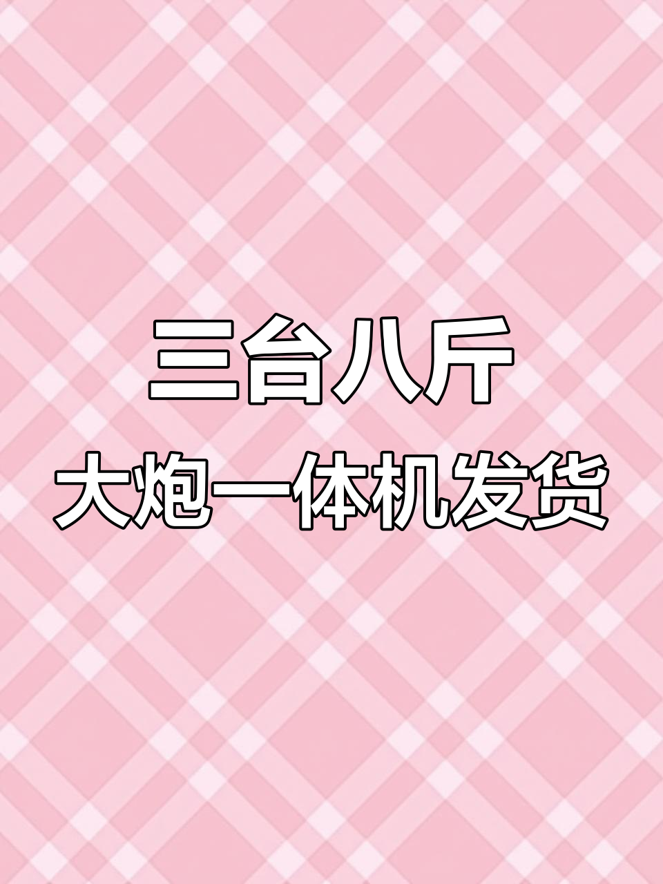 山东客户定制三台八斤大炮一体机,全自动爆米花设备发货实拍