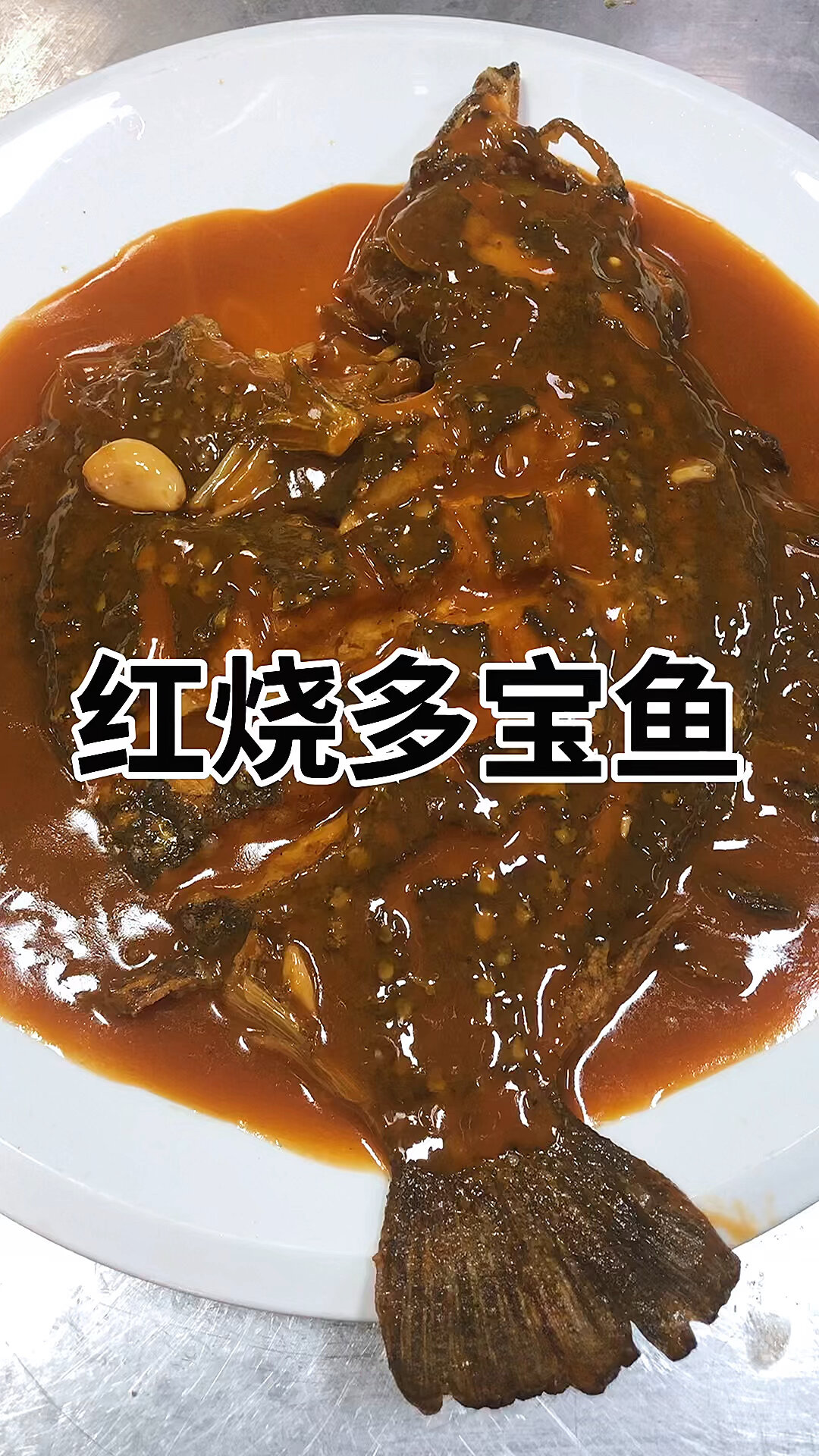 红烧多宝鱼