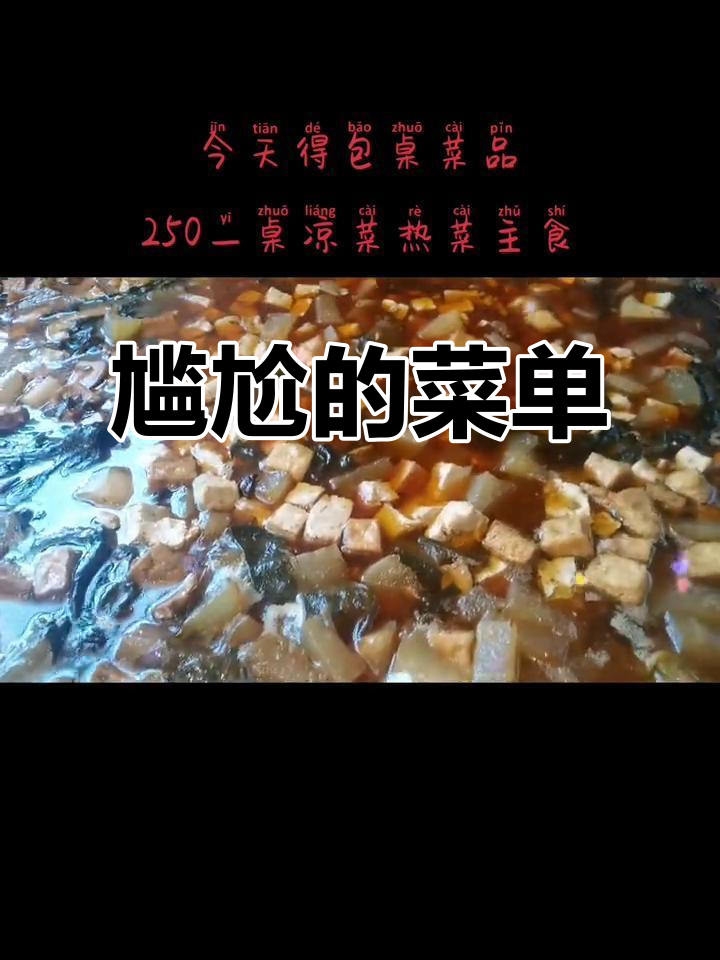 250元一桌菜,真是有点尴尬