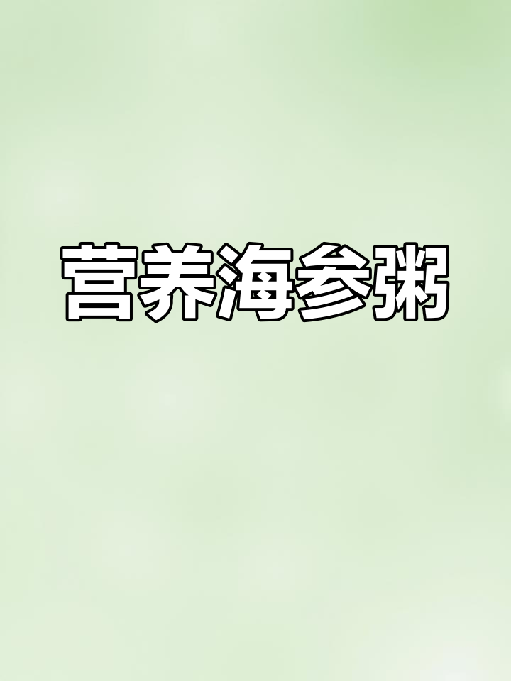 海参干贝粥,营养美味,孩子最爱!
