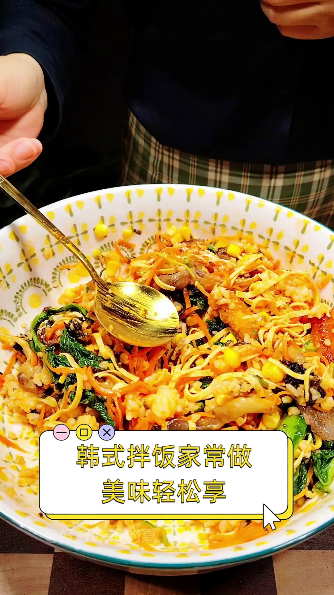 韩式拌饭家常做,美味轻松享