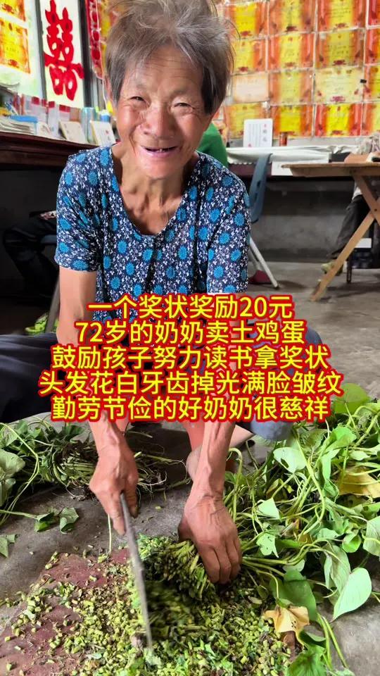 一个奖状奖励20元 72岁的农村奶奶卖土鸡蛋 鼓励孩子努力读书拿奖状 头发花白牙齿掉光满脸