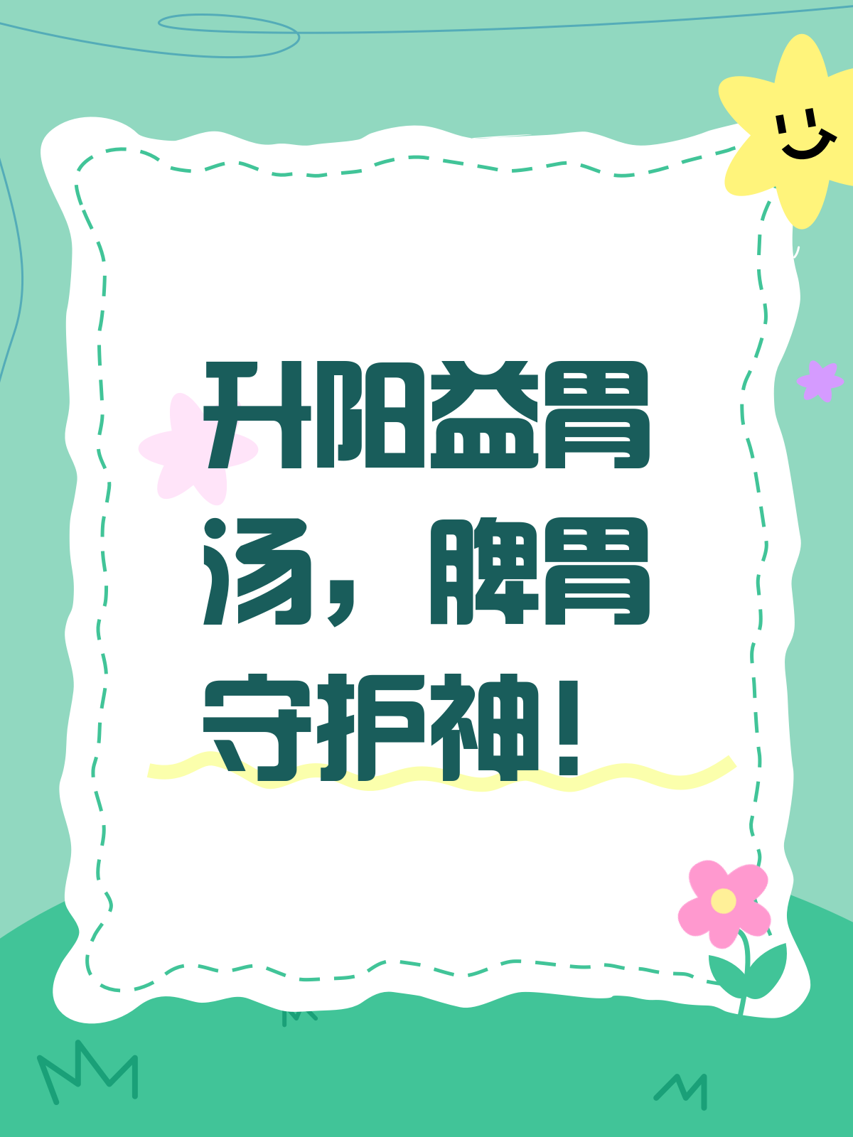 升阳益胃汤，脾胃的“守护神”来了！