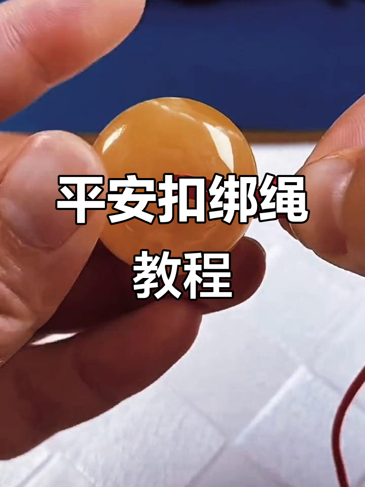 蜜蜡平安扣打结技巧,吊坠绑法全攻略