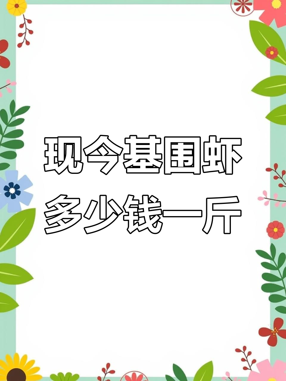 基围虾大个头鲜活,价格如何?