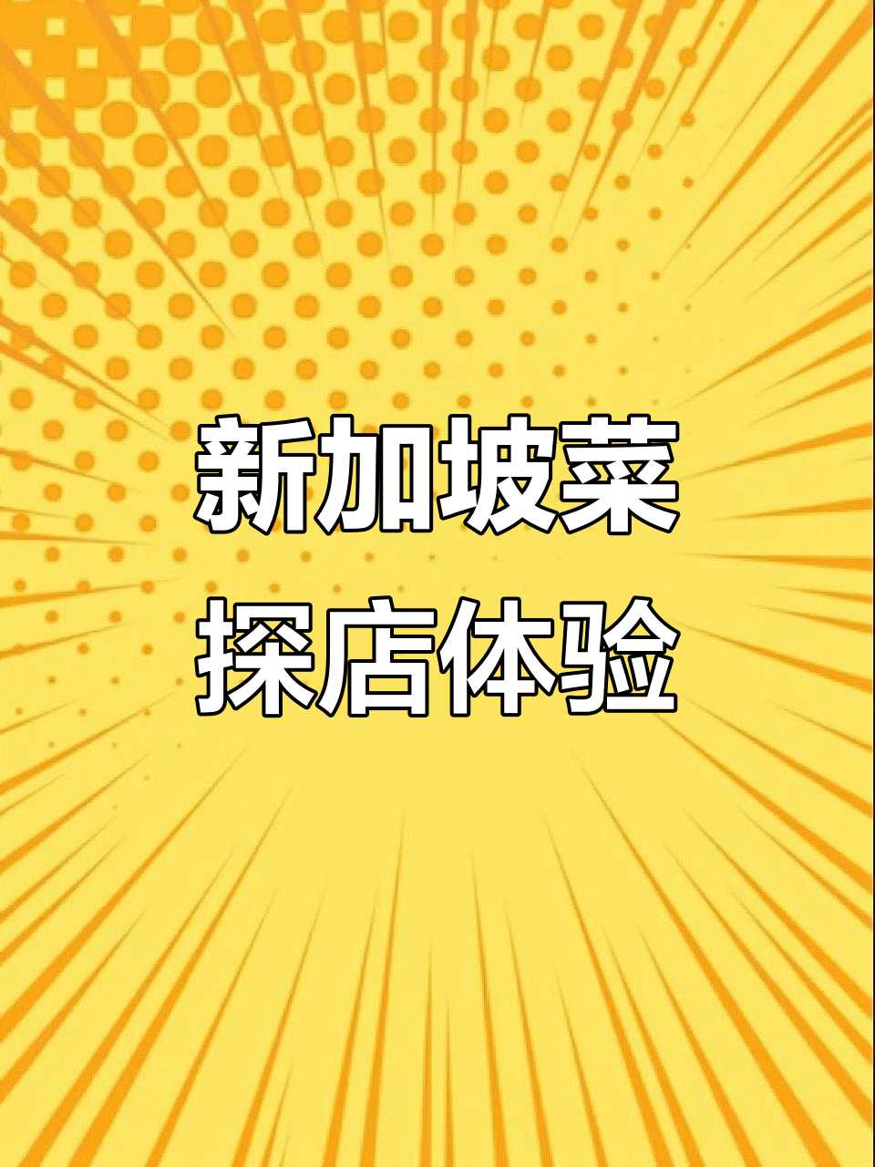 新加坡菜探店体验