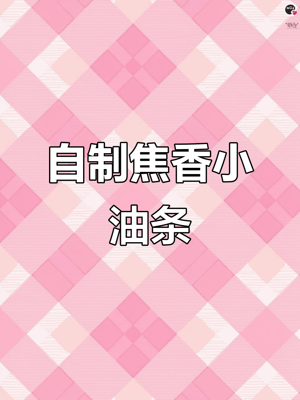 空气炸锅做小油条,外酥里嫩,简单又美味!