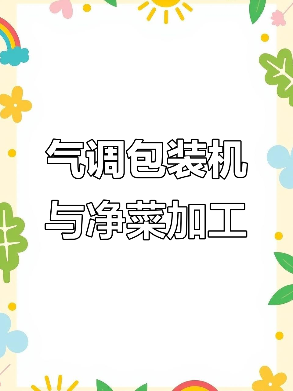 中央厨房净菜加工设备:气调包装机助力肉类保鲜