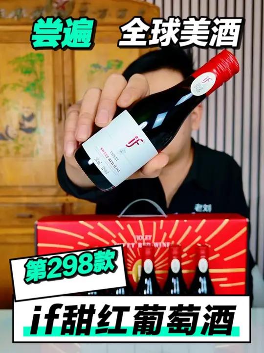 尝遍全球美酒,if甜红葡萄酒