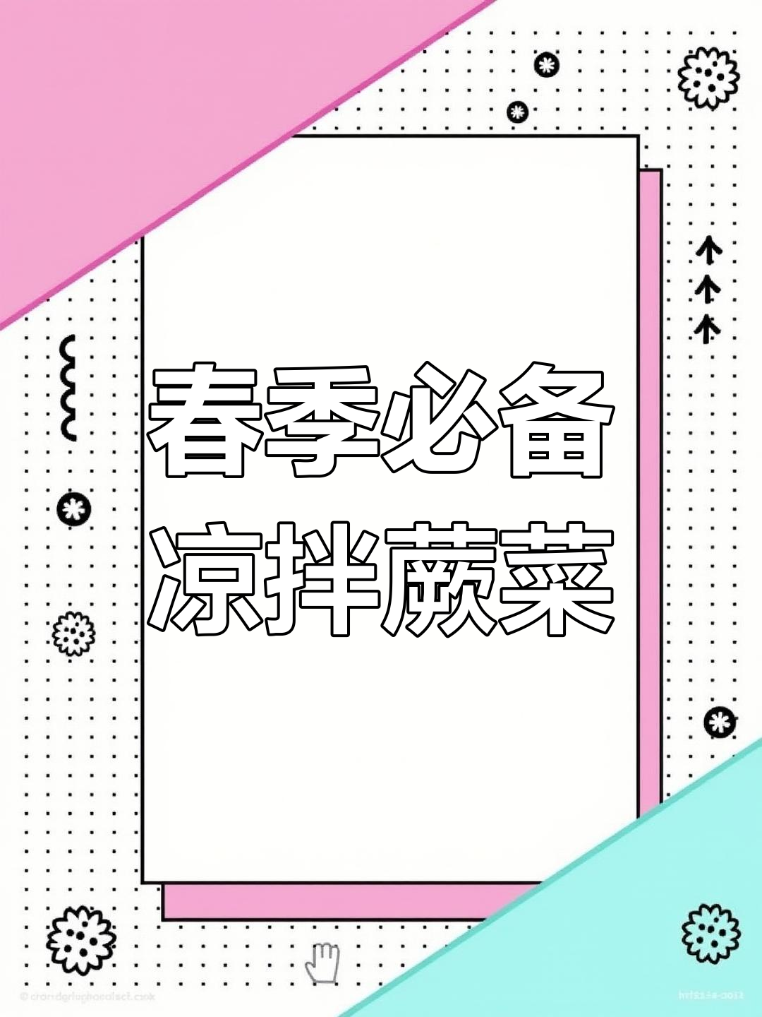 春天必吃凉拌蕨菜,简单又开胃,辣鲜爽口