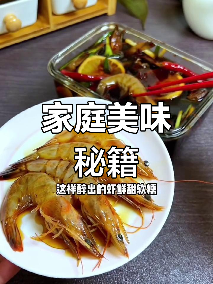 在家轻松做醉虾,卤汁可循环用三次,红烧肉更添风味!