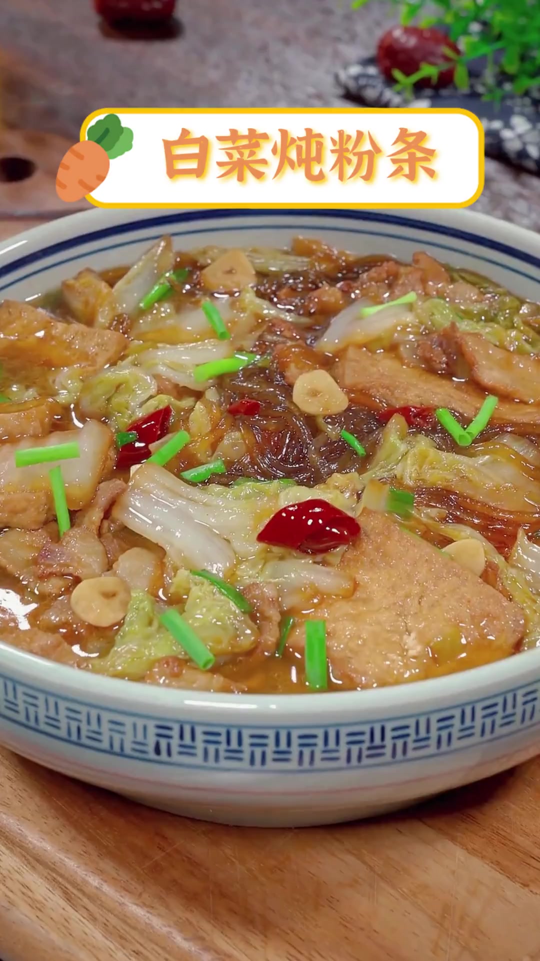 白菜炖粉条