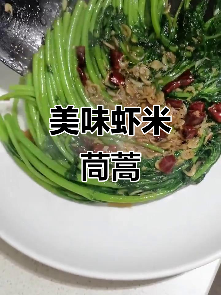 虾米茼蒿,鲜美又简单,快来试试吧!