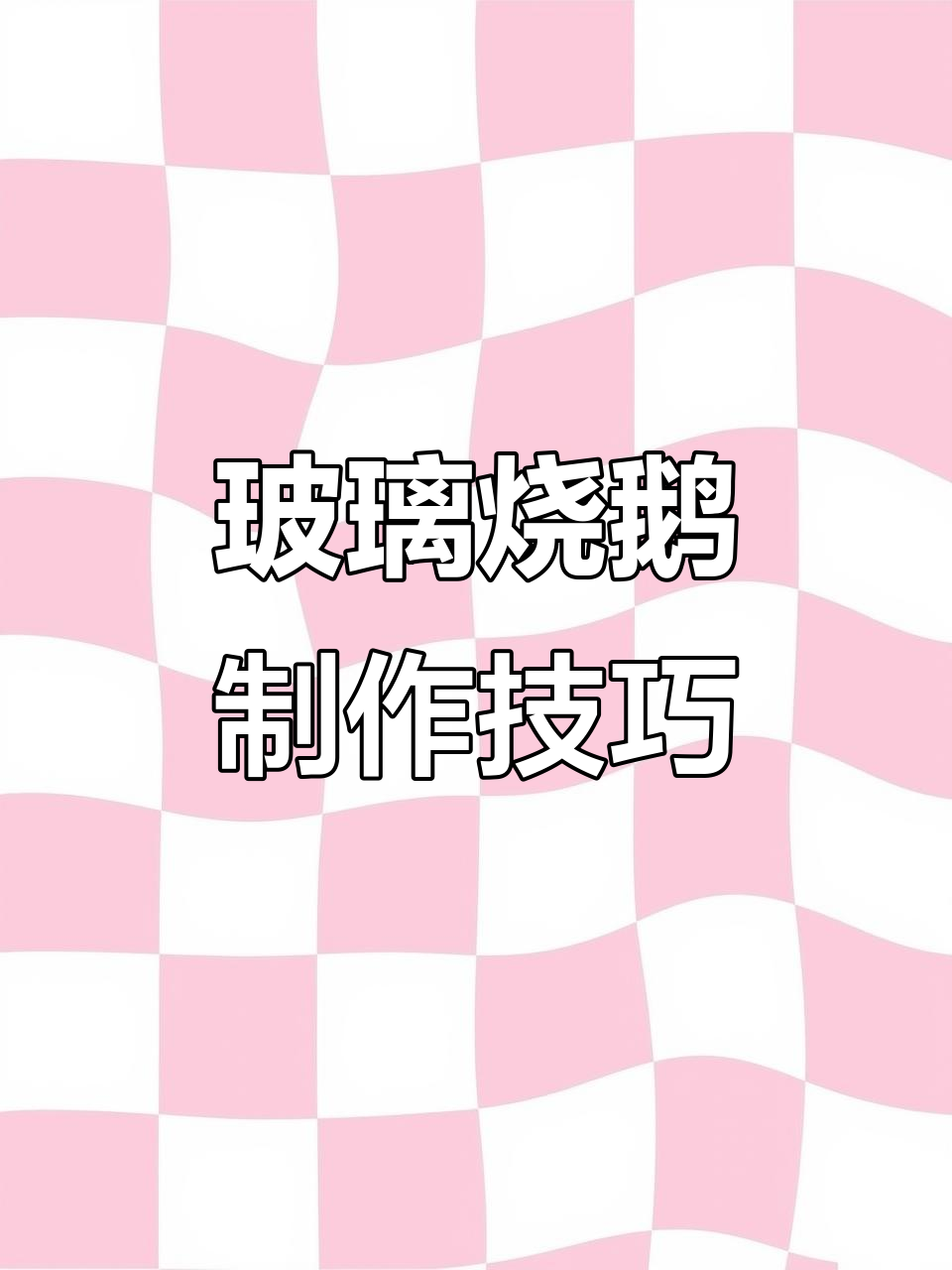 玻璃烧鹅制作全流程揭秘,烤出完美脆皮