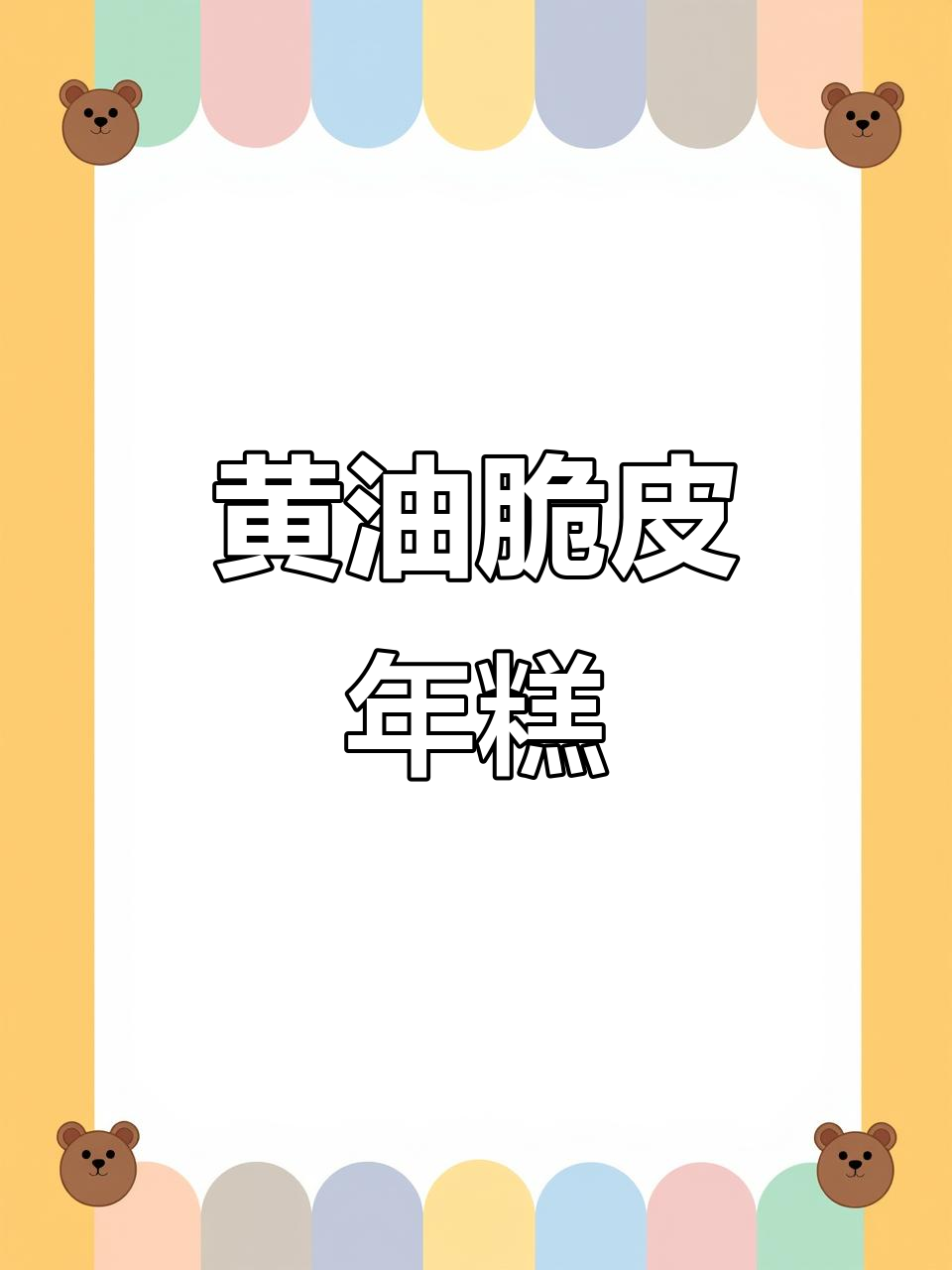 空气炸锅版黄油脆皮年糕,外酥内嫩,做法超简单