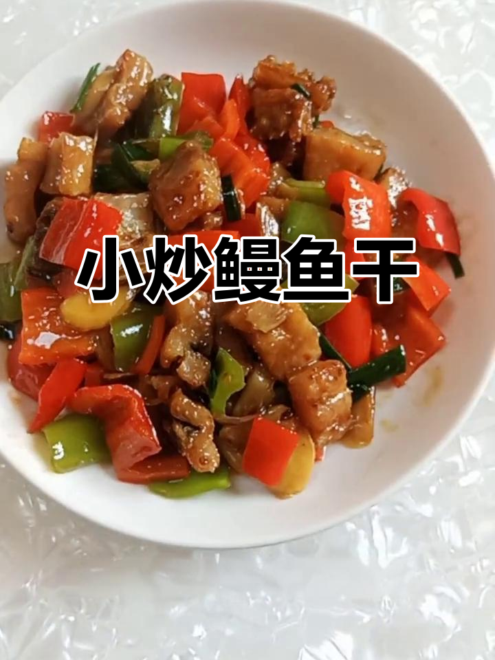简单又美味的小炒鳗鱼干,家常下饭新选择