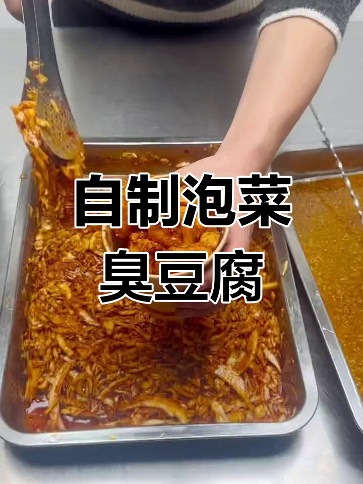 泡菜臭豆腐的秘密:如何制作独特泡菜