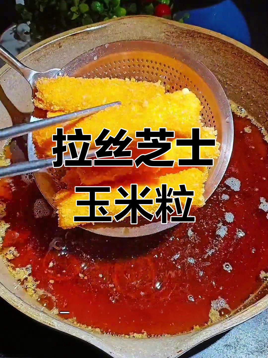 芝士玉米粒,外脆内嫩的完美口感