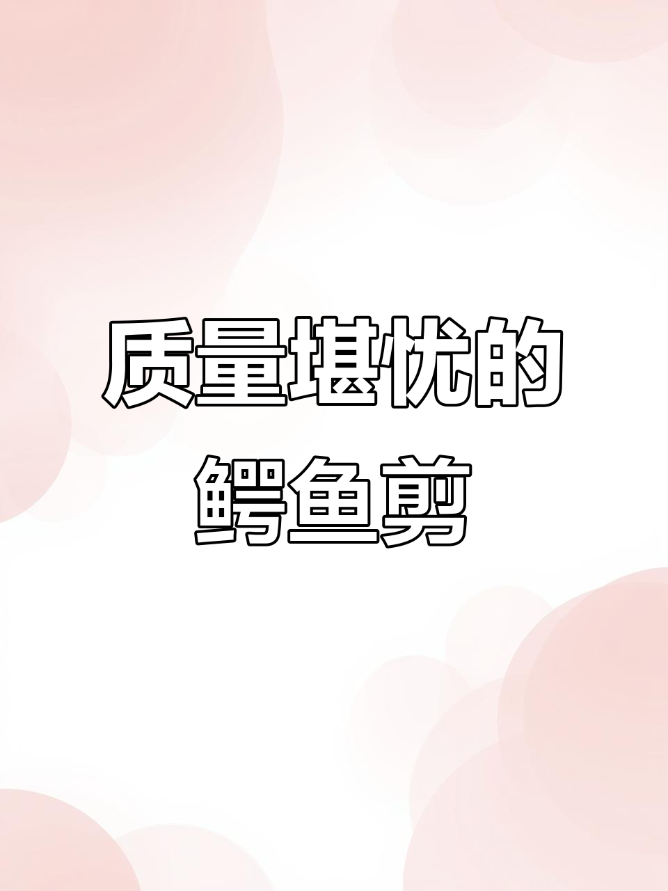 花了30万买的鳄鱼剪，质量差劲，到处漏焊！