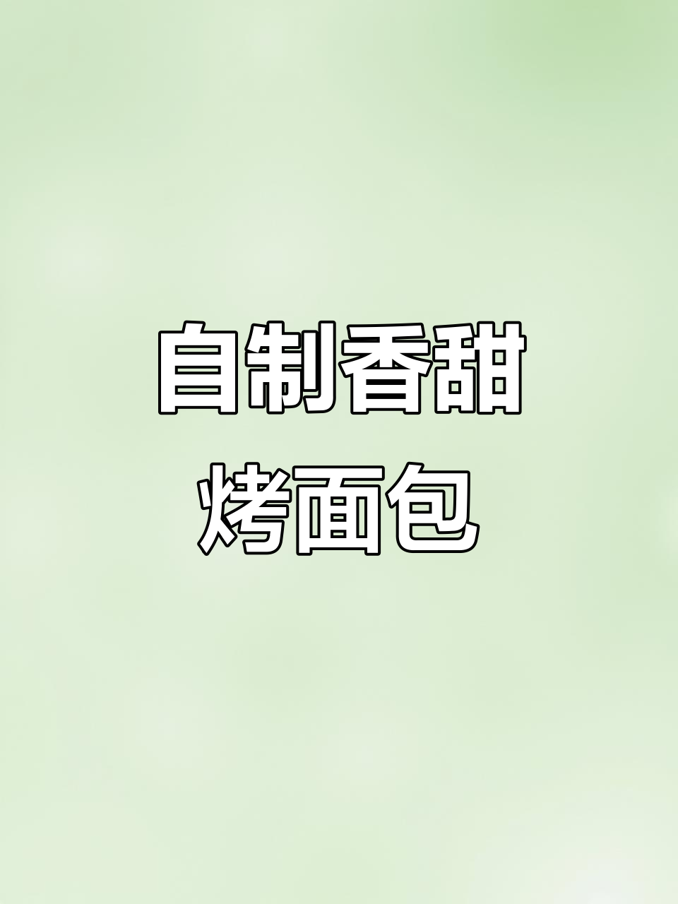 烧烤店热销烤面包，轻松在家做！