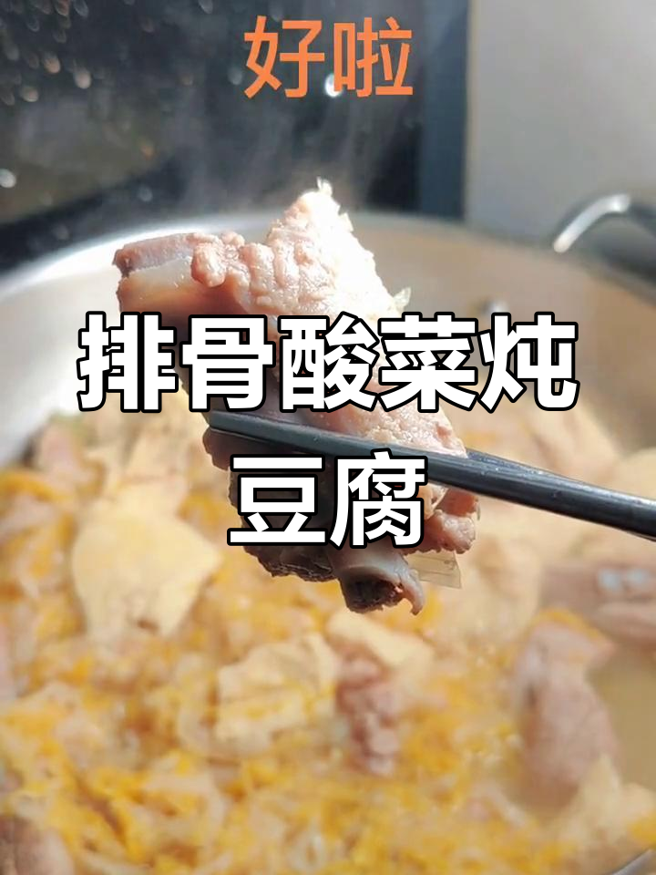 排骨酸菜冻豆腐,冬日暖心炖品