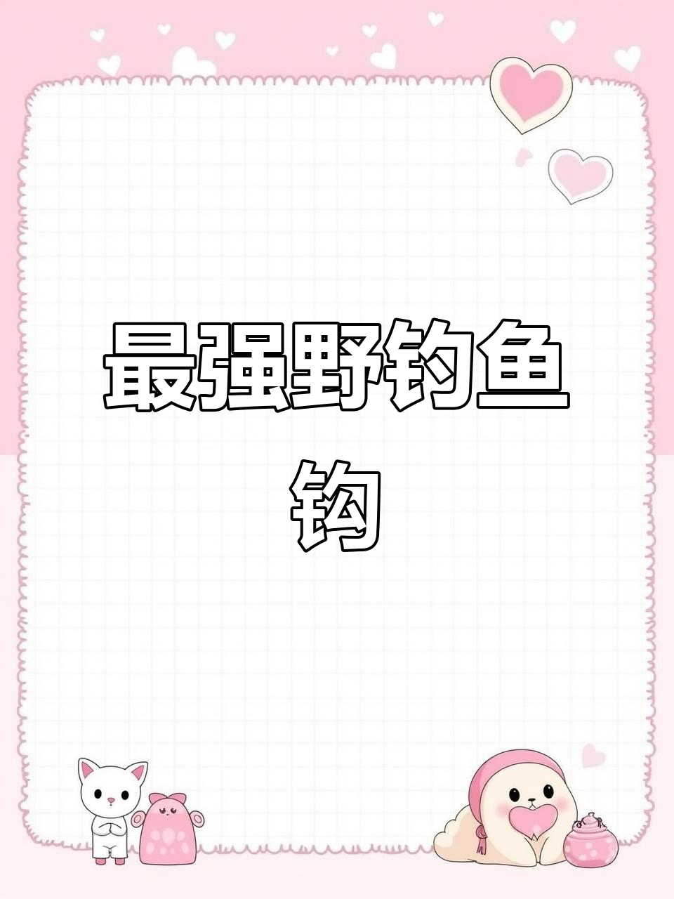 野钓必备!这款鱼钩让你稳坐钓鱼台