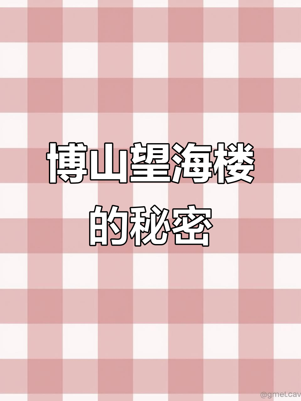 博山望海楼隐藏在山中,颜灵塔相伴左右
