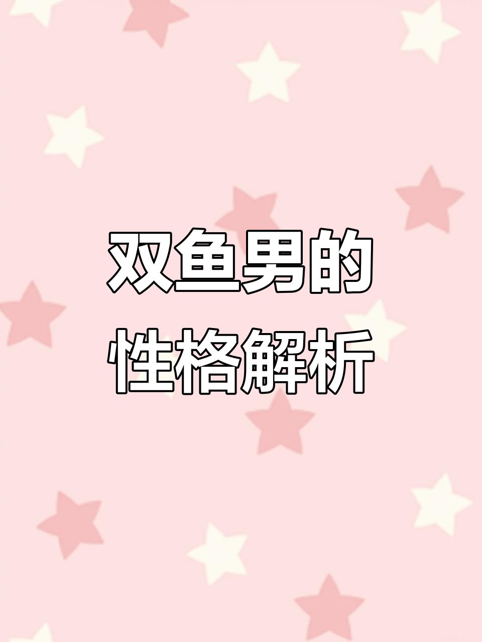 双鱼男:浪漫与现实的挣扎,如何平衡内心矛盾