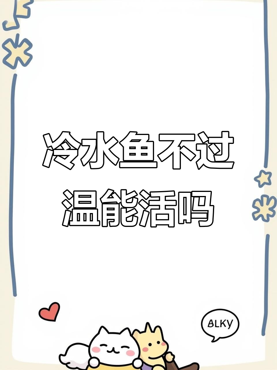 冷水鱼不用过温？新手养鱼的微景观挑战