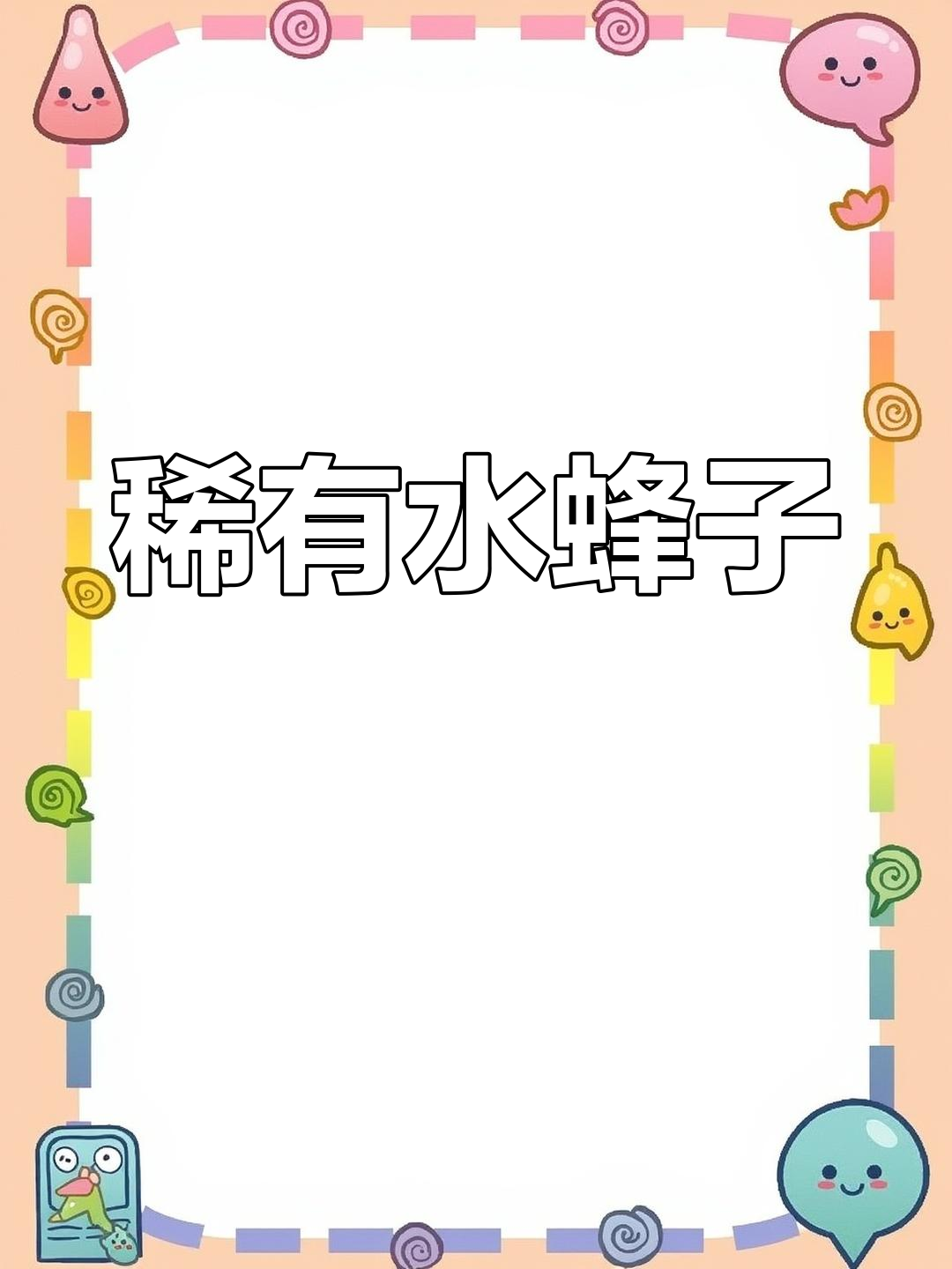 水蜂子外形似黄颡,虽贵却难寻,一斤300元仍供不应求