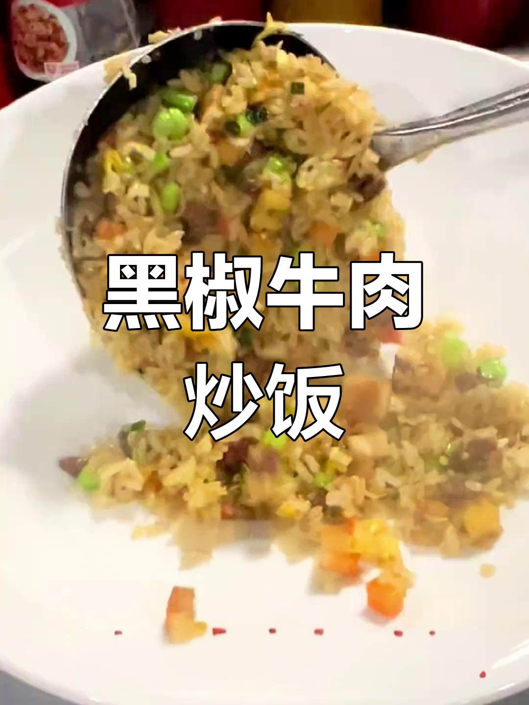 牛肉炒饭香气扑鼻,每一粒都充满黑椒的浓郁味道!