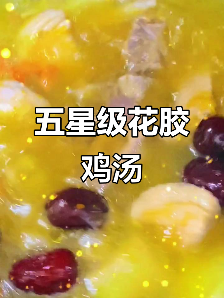 在家轻松做五星级酒店招牌金汤花胶鸡,滋补满满
