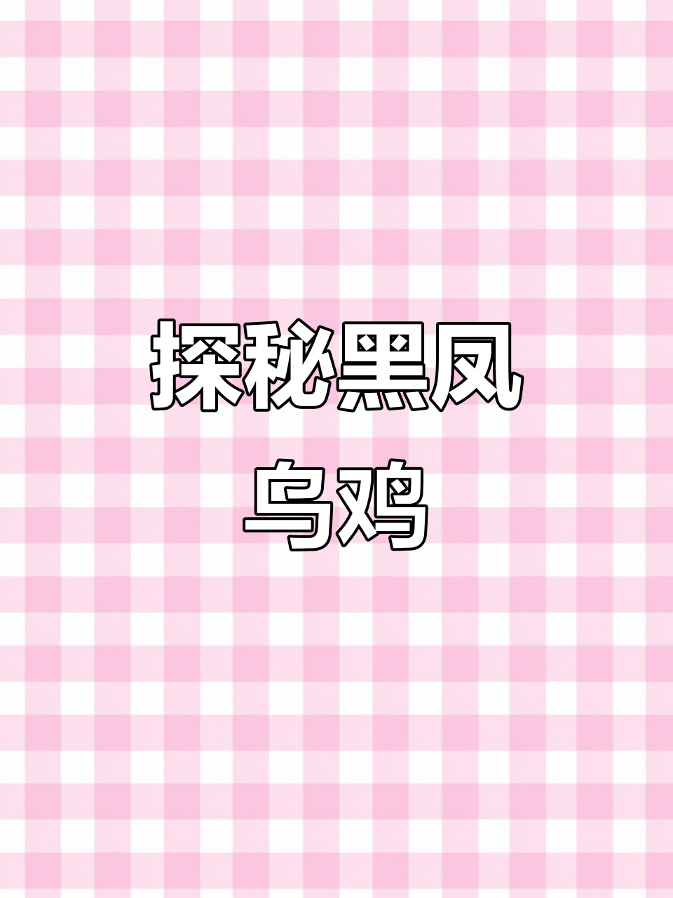 黑凤乌鸡:神秘的美味珍禽