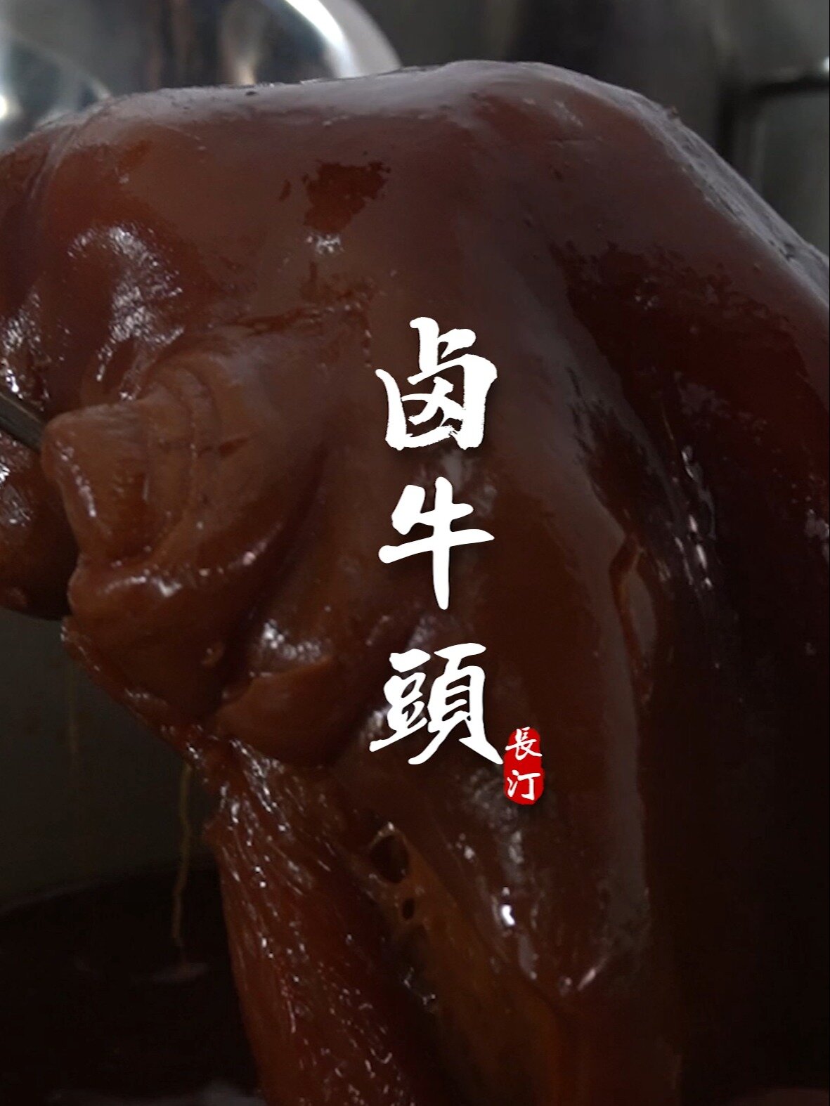 真正把牛肉做出门道的要属卤牛头肉了