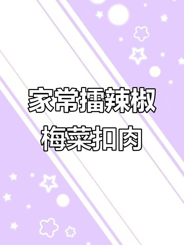 轻松复刻擂辣椒梅菜扣肉,家常下饭新做法
