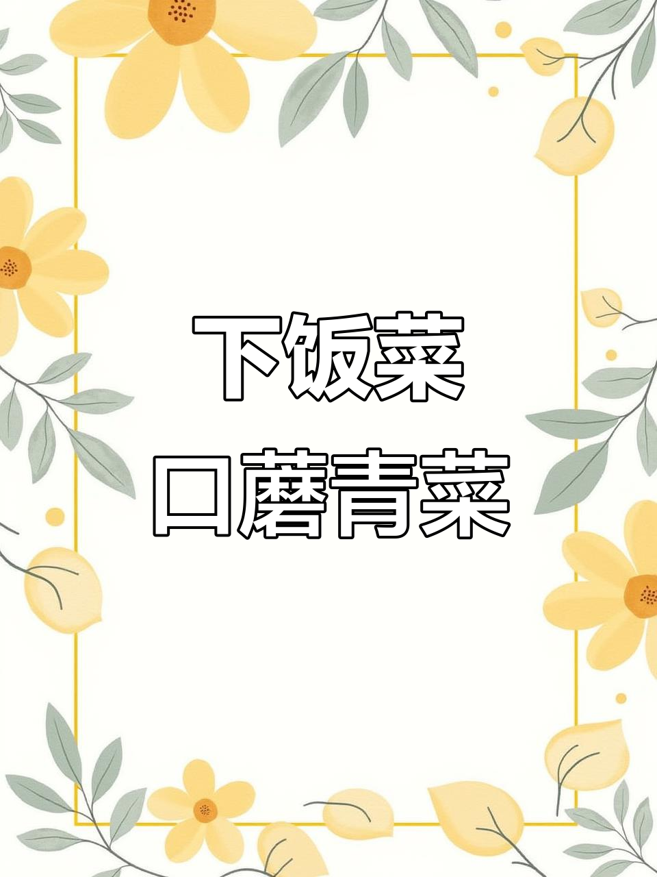 简单又下饭的口蘑青菜炒香干,腊肉蒜末加持更美味