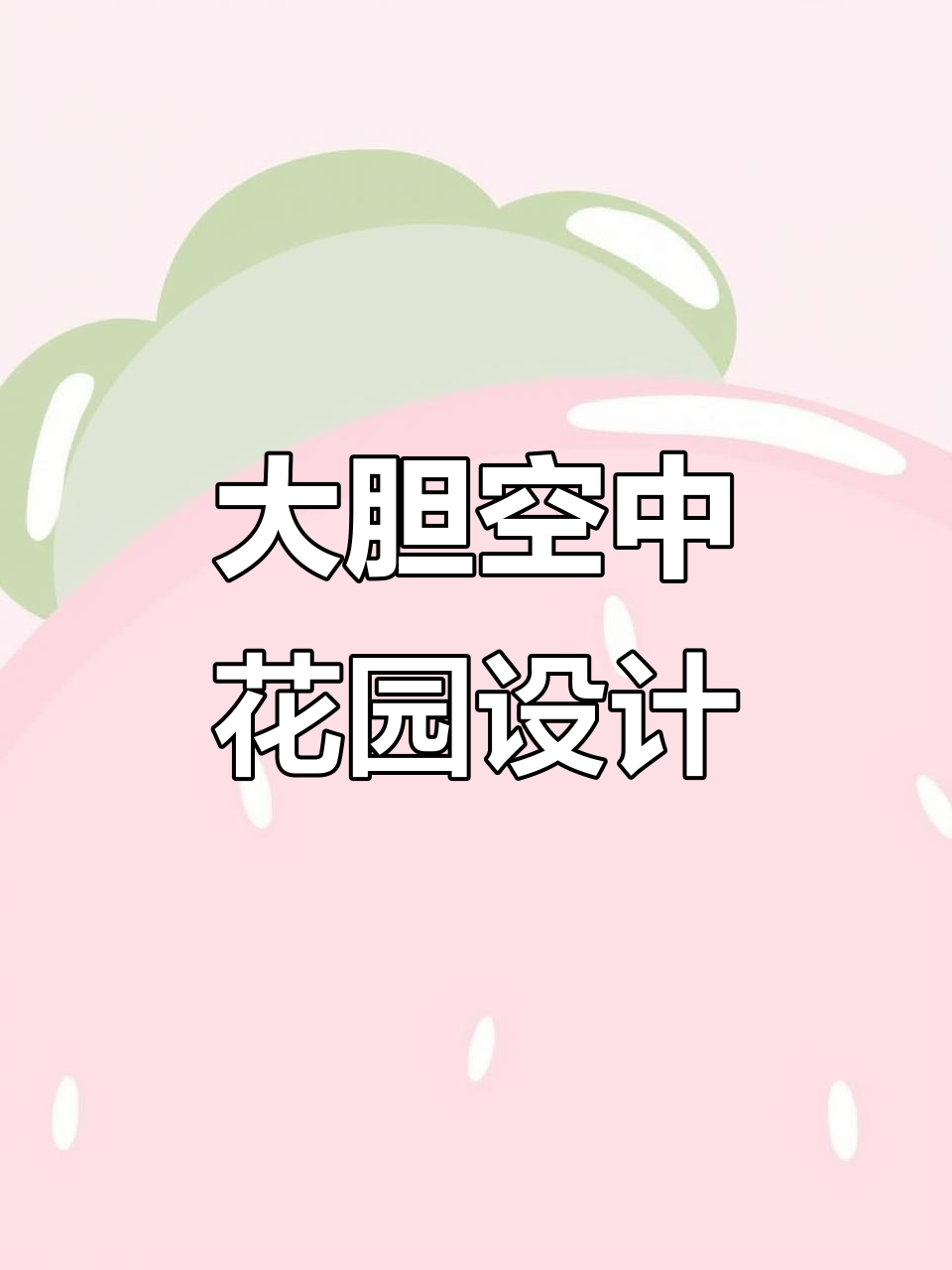 楼顶花园设计大胆改造,业主惊叹设计师勇气