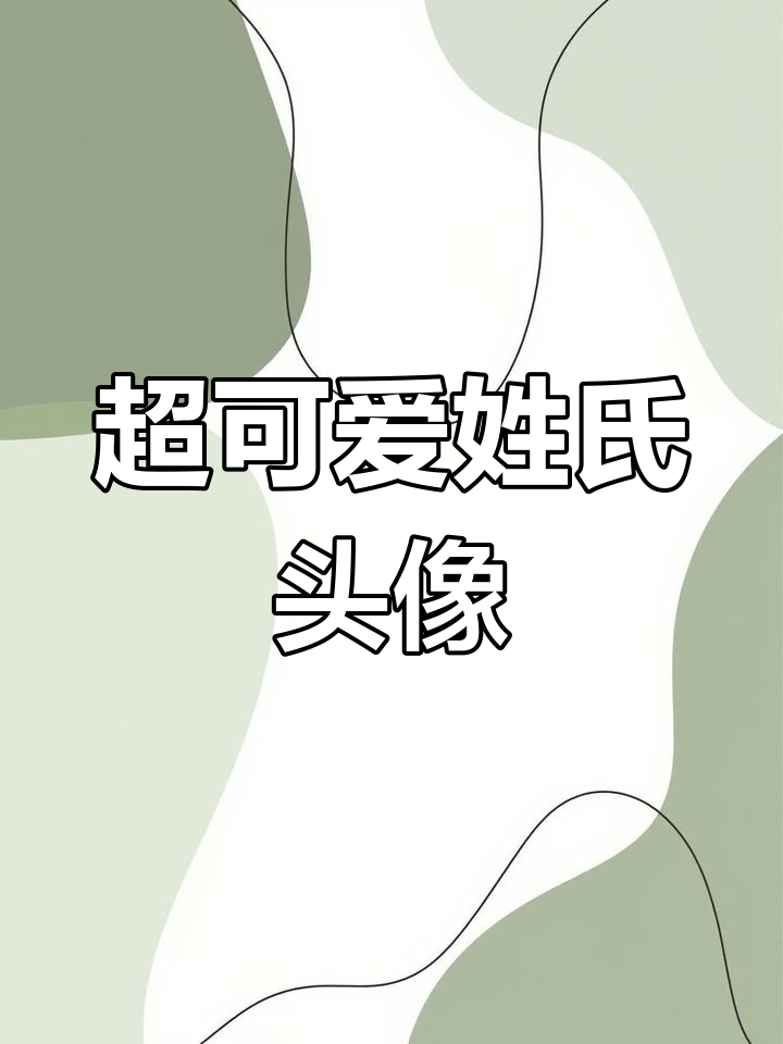 姓氏卡通头像,萌到不行!专属Q版人物设计